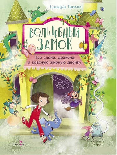Волшебный замок. Про слона, дракона и красную жирную двойку