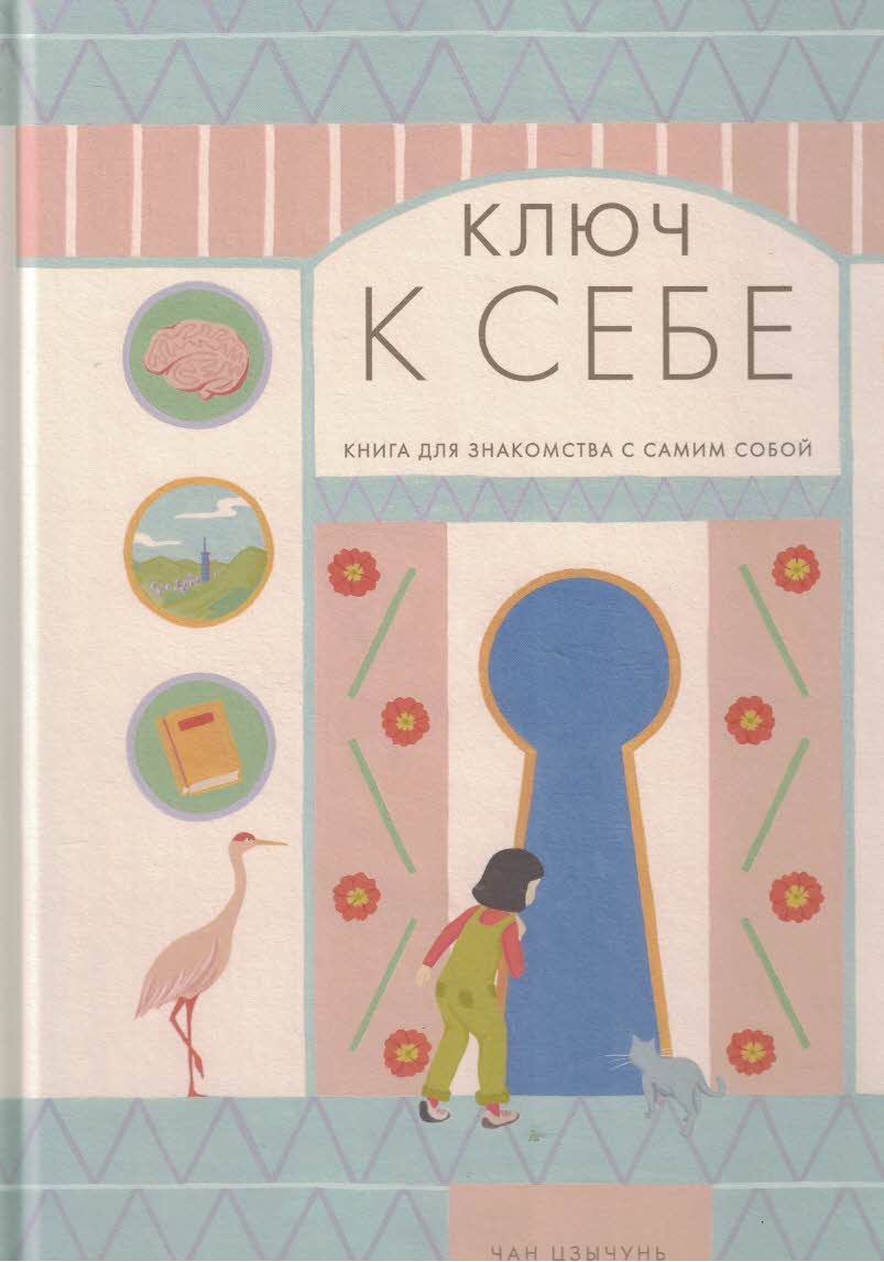 Ключ к себе: книга для знакомства с самим собой 