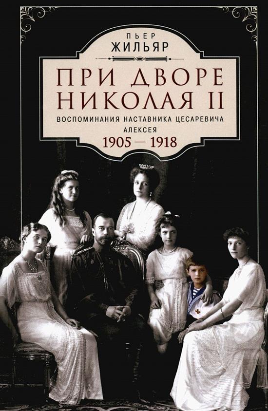 При дворе Николая II: воспоминания наставника цесаревича Алексея, 1905-1918