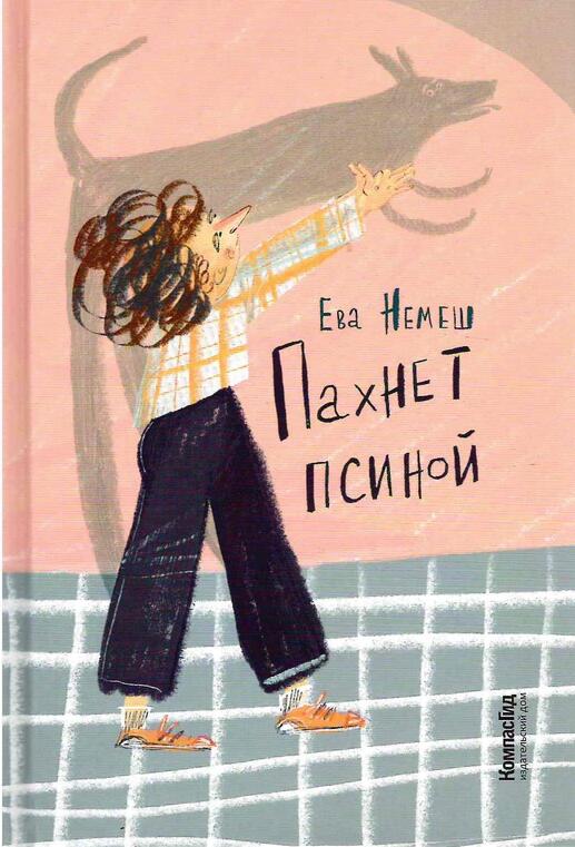 Пахнет псиной