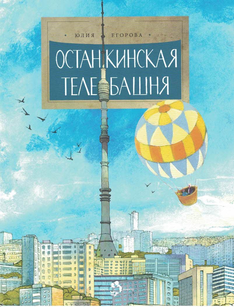Останкинская телебашня