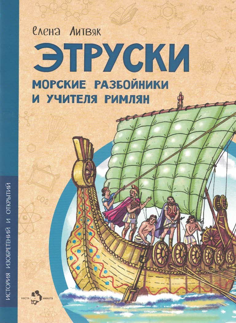 Этруски: морские разбойники и учителя римлян