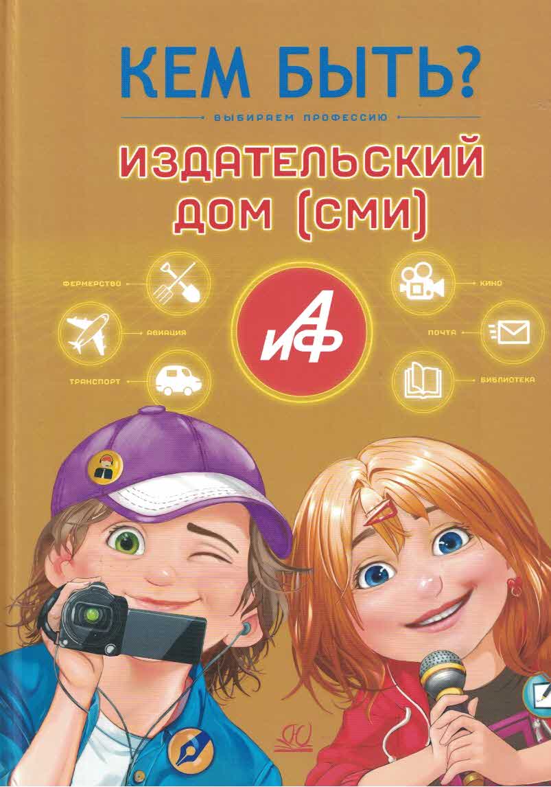 Издательский дом (СМИ): выбираем профессию