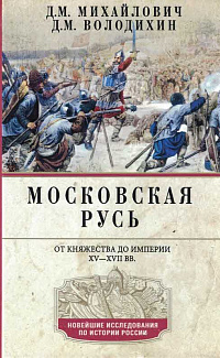 Московская Русь: от княжества до империи XV-XVII вв