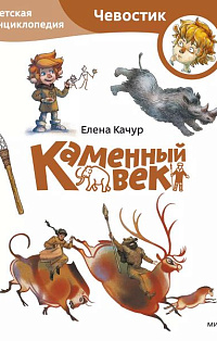 Каменный век