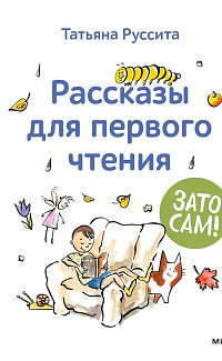 Зато сам! Рассказы для первого чтения