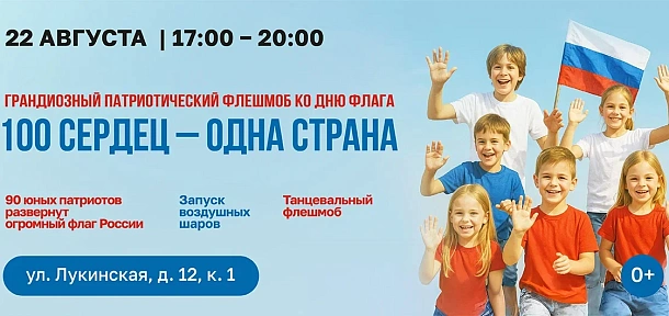 Грандиозный патриотический флешмоб ко Дню Государственного флага России «100 сердец — одна страна»