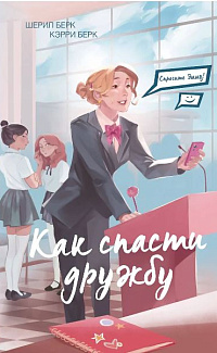 Спросите Эмму! Как спасти дружбу