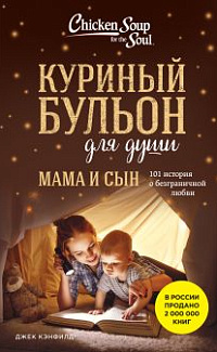 Куриный бульон для души. Мама и сын: 101 история о безграничной любви