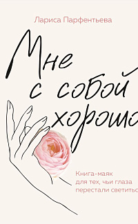 Мне с собой хорошо