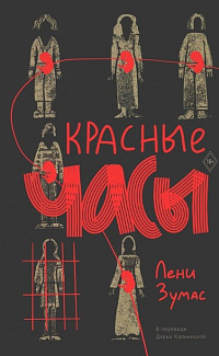 Красные часы