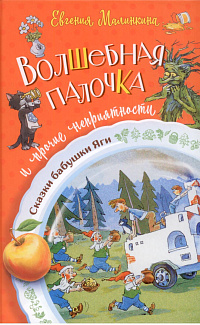Волшебная палочка и прочие неприятности 