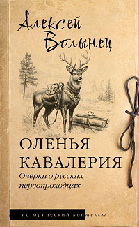 Оленья кавалерия: очерки о русских первопроходцах
