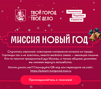 В столице стартовал новогодний квест для госслужащих