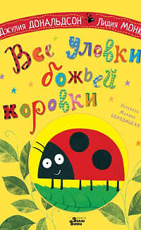 Все уловки божьей коровки