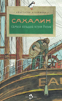 Сахалин: самый большой остров России