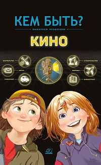 Кино: выбираем профессию