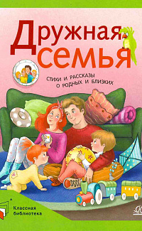 Дружная семья
