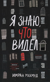Я знаю, что видел
