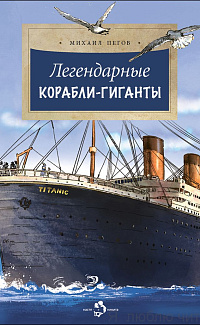 Легендарные корабли-гиганты
