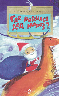 Где родился Дед Мороз?