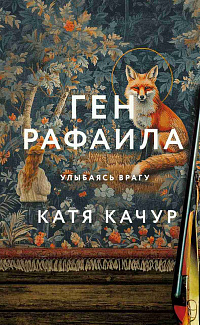 Ген Рафаила