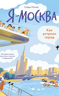 Я - Москва: как устроен город