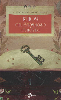 Ключ от ёлочного сундука
