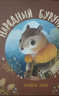 Нарядный бурундук: алтайские сказки