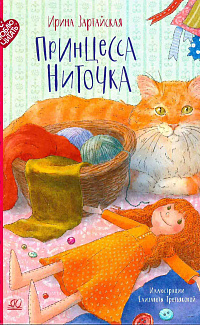 Принцесса Ниточка