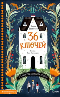 36 ключей