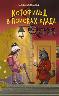 Котофильд в поисках клада