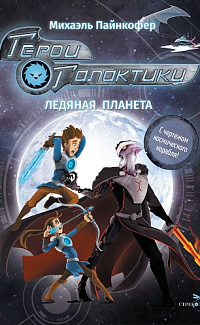 Герои Галактики. Ледяная планета