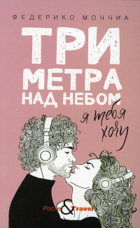 Три метра над небом. Я тебя хочу