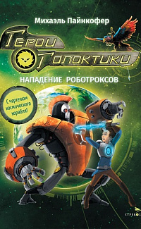 Герои Галактики. Нападение роботроксов