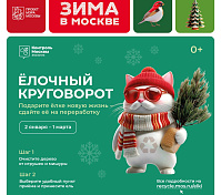 В Москве готовятся к ежегодной акции “Елочный круговорот”