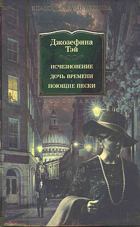 Исчезновение. Дочь времени. Поющие пески