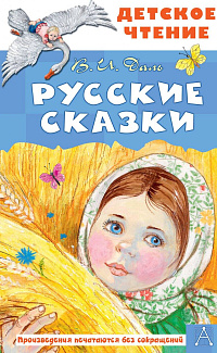 Русские сказки