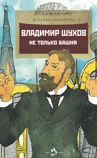 Владимир Шухов. Не только башня
