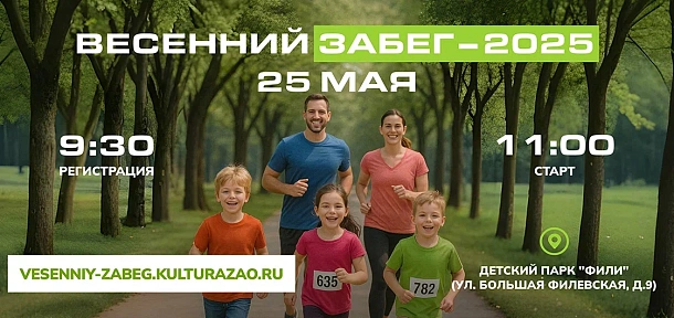 Весенний забег – 2025. Детский парк «ФИЛИ»