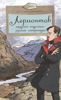 Лермонтов. Трудный подросток русской литературы