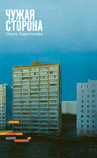 Чужая сторона