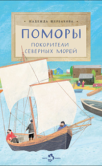 Поморы: покорители северных морей