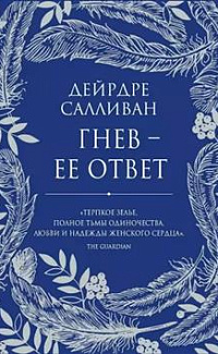 Гнев - ее ответ