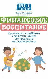 Финансовое воспитание: как говорить с ребёнком о деньгах и научить его правильно ими распоряжаться