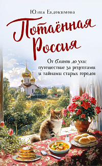 Потаённая Россия: от блинов до ухи: путешествие за рецептами и тайнами старых городов