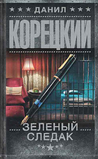 Зеленый следак: записки следователя из 1970-х
