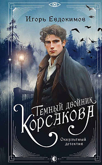 Темный двойник Корсакова