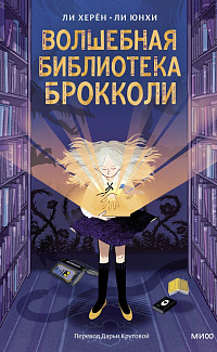 Волшебная библиотека Брокколи