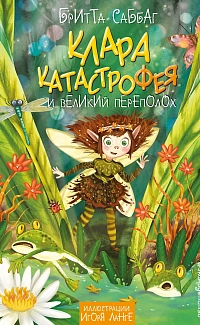 Клара Катастрофея и великий переполох